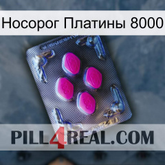 Носорог Платины 8000 02